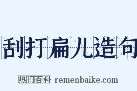 刮打扁儿造句是什么意思的图片